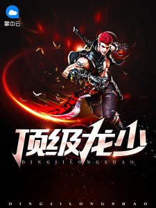 顶级龙少乔振宇全文