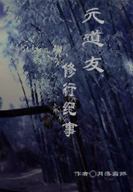 元道老版本大全