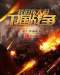 我的伟大的卫国战争txt下载八零