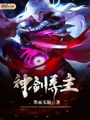 神剑尊主最新章节免费观看