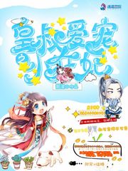 我家皇叔超难哄 小说