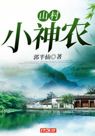 山村小神农叶一笑下载