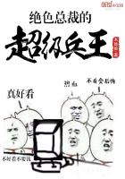 绝色总裁之贴身兵王 小说免费阅读