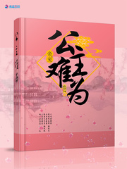 公主深受帝宠