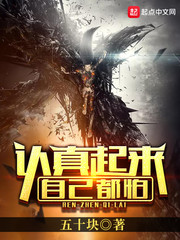 认真起来自己都怕小说txt免费阅读
