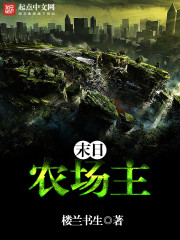 末日农场主小说