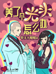 光头强哭了怎么办