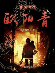 快穿之欧阳青小说免费下载