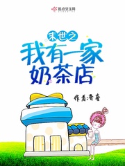 末世之我有一家奶茶店无防盗