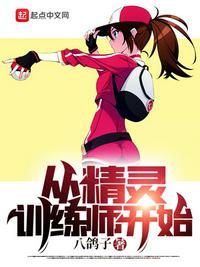 从精灵训练师开始免费阅读