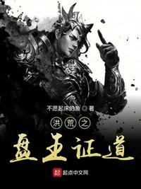 洪荒之盘王证道无防盗
