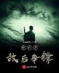 抗日之敌后争锋小说免费阅读