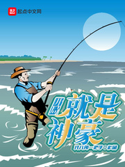 开局就是神豪全文阅读