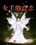 女王的意志txt下载
