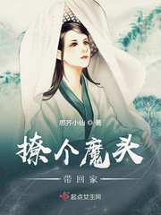 撩个魔头带回家小说全本免费阅读
