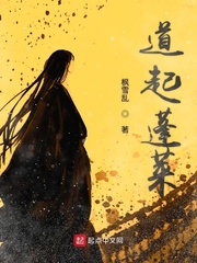 道家蓬莱是什么生肖