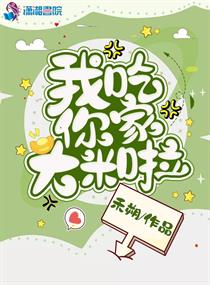 我没吃你家大米你有什么资格说我胖