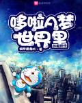哆啦a梦世界里的魔法师百科