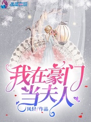 我在豪门当夫人txt百度网盘