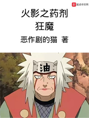 木叶之药剂狂魔 恶作剧的猫