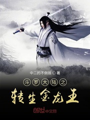 斗罗大陆之我是金龙王最新章节免费观看