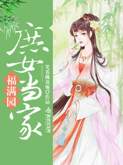 庶女当家免费阅读