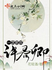 一念悲欢许君卿 免费下载小说