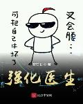 强化医生TXT下载八零电子书