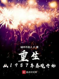 重生从1987年春晚开始全集免费txt下载