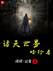 诸天世界暗行者txt
