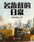 名监督的日常小说