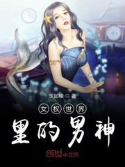 女权世界里的男神小说免费阅读