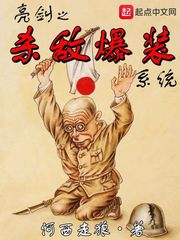 亮剑之杀敌爆装系统小说全文免费阅读无弹窗