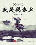 大明之我是锦衣卫txt