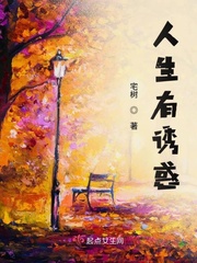 人生的诱惑作文