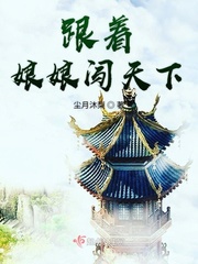跟着娘娘闯天下小说