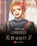 在霍格沃兹当老师的小说