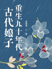 古代娘子重生九十年代 小说