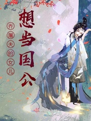 乔屠夫的女儿想当国公小说免费下载