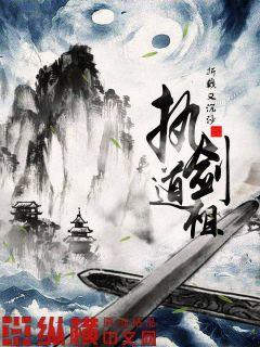 执剑道祖txt