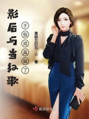 影后与当红歌手假戏真做了笔趣阁