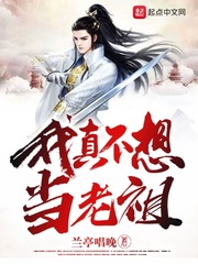 我真不想当宗主