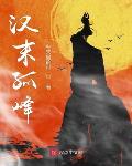 汉末孤峰T×T全本免费下载