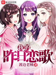 我的昨天是什么歌