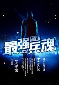 都市最强兵魂小说在线阅读全文