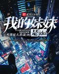 我的妹妹是黄漫老师