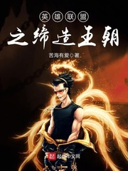 英雄联盟之缔造王朝女主