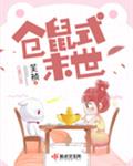受是攻养的仓鼠末世小说