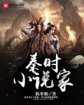 秦时小说家txt下载全本