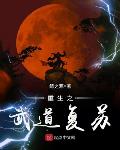 重生之武道复苏 箭之源